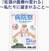 「佐渡の医療が変わる」～私たちに望まれること～