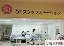 5階東病棟