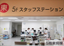 5階東病棟