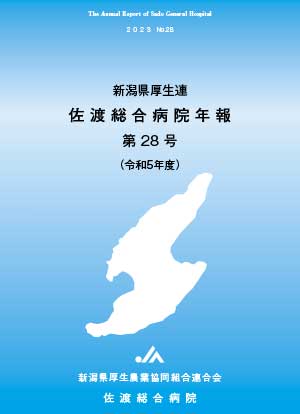 佐渡総合病院年報 第28号