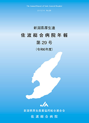 佐渡総合病院年報 第29号